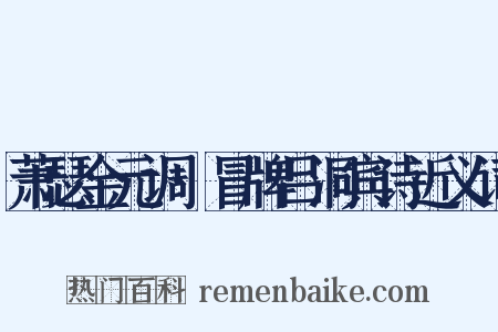 萧瑟金元调·冒牌吕洞宾诗近义词是什么意思的图片